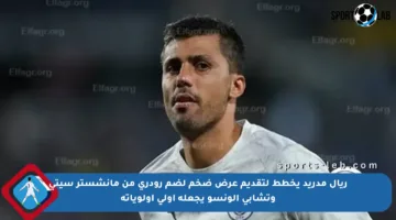 ريال مدريد يخطط لتقديم عرض ضخم لضم رودري من مانشستر سيتي وتشابي ألونسو يجعله أولى أولوياته